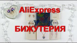 AliExpress качественная и красивая бижутерия из магазина XUPING и не только.