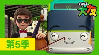 太友 第5季 第3集 l 大提琴的主人 l 小公交車太友 小巴士TAYO Chinese  兒童漫畫  兒童卡通