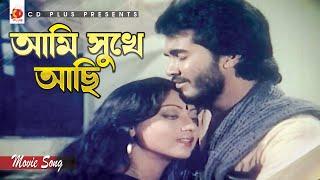 Ami Sukhe Achi  আমি সুখে আছি   Manna  Sunetra  Sabina Yeasmin  Jadrel Bou  Bangla Movie Song