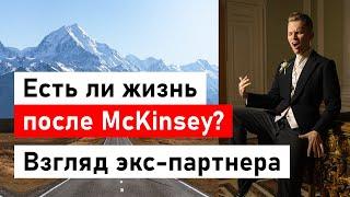 7 лет в McKinsey история моего мужа. Чем занимался? Как изменилась жизнь? Что после консалтинга?