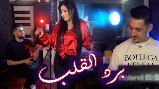 Cheba Souad & Hichem Smati - Brad Lgalb Official Video 2023  شابة سعاد وهشام سماتي - برد القلب