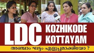 LDC കോഴിക്കോട് കോട്ടയം Exam Review  നിങ്ങൾക്ക് എന്ത് തോന്നുന്നു ? കമന്റ് ചെയ്യൂ  PSC Exam Review