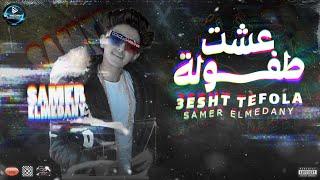 مهرجان عشت طفوله - سامر المدنى - Samer Elmedany - 3esht Tefola