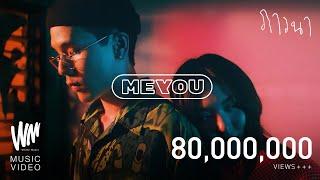 MEYOU - ภาวนา  OFFICIAL MV 