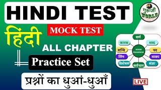 HINDI LIVE TEST शुरू हिंदी व्याकरण  hindi Live Mock test #hindi_test  @gurujiworldexamstudy