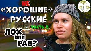 Хорошие русские кто они? Часть 2.