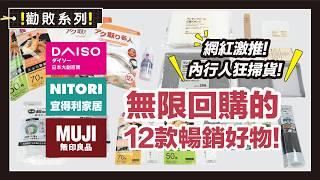 Daiso Nitori Muji 12 best-selling products with unlimited repurchase