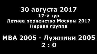 2017.08.30 МВА 2005 - Лужники 2005