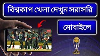 বিশ্বকাপ ক্রিকেট ২০২৩ সরাসরি দেখুন মোবাইলে  How to Watch ICC ODI Cricket World Cup 2023 Live