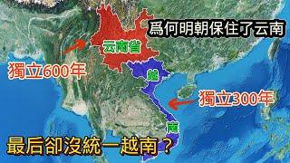 雲南與越南：同樣是明朝收復的，為何雲南保住了，卻無法統一越南？