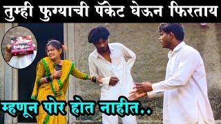 तूमच्या पॅटीत काय सापडलं #कॉमेडी Baykoch lafad  Navra Bayko Comedy Bhandan  भांडण लफडं