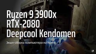 Экшн-Сборка компьютера на базе Ryzen 9 3900x с картой RTX-2080 в Deepcool Kendomen