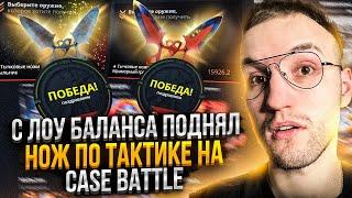 С ЛОУ БАЛАНСА ПОДНЯЛ НОЖ по ТАКТИКЕ на CASE BATTLE  КЕЙС БАТЛЕ