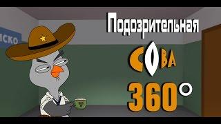 Подозрительная сова. VR 360   Suspicious Owl. VR 360