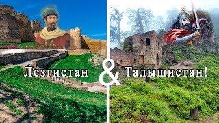 Лезгистан и Талышистан  Talyshistan Tv 13.05.2018 News