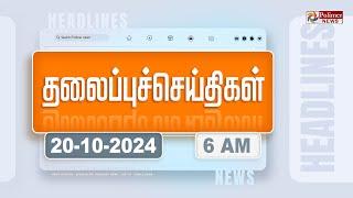 Today Headlines - 20 October 2024  காலை தலைப்புச் செய்திகள்  Morning Headlines  Polimer News