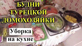 БУДНИ ТУРЕЦКОЙ ДОМОХОЗЯЙКИ Уборка на кухне