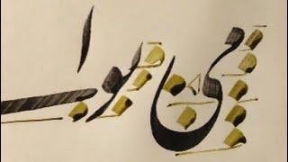 آموزش خطاطی خط نستعلیق  خوشنویسی با قلم نی persian calligraphy