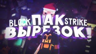 ПАК ВЫРЕЗОК BLOCK STRIKEВЫРЕЗКИ БЛОК СТРАЙКПНГ БЛОК СТРАЙК