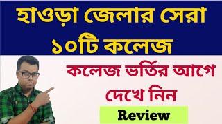 হাওড়ার সেরা ১০টি কলেজ Howrah District Best Colleges Top 10 college WB College Admission 2024