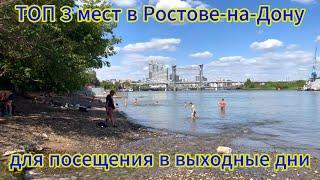 ТОП 3 мест для посещения в выходные в городе Ростов-на-Дону. Автопрогулка по интересным местам.