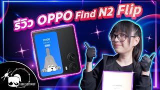 รีวิว Oppo Find N2 Flip แชร์ประสบการณ์การใช้งานจริง  มันดีมาก