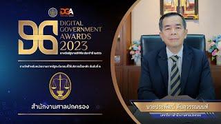 รางวัลรัฐบาลดิจิทัล ประจำปี 2566 หน่วยงานระดับกรม  สำนักงานศาลปกครอง