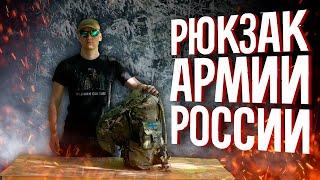 НОВЫЙ РЮКЗАК АРМИИ РОССИИ - ОБЗОР Т30 из КБС