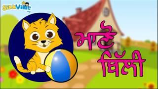 Manno Billi ਮਾਣੋ ਬਿੱਲੀ  Punjabi Rhyme for kids