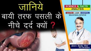 जानिये बायीं तरफ पसली के नीचे दर्द क्यों ? PAIN BRLOW YOUR RIBS IN UPPER LEFT ABDOMEN ?