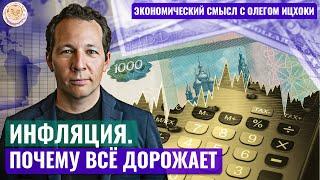 Олег Ицхоки Инфляция. Почему всё дорожает?