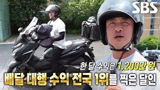 한 달 수입 1200만 원 전국 최고 수입 ‘배달의 달인’