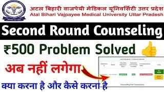 abvmu second round counseling 2024अब ₹500 देने की आवश्यकता नहीं है abvmu payment problem