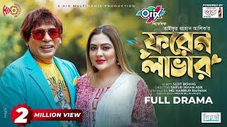 Foreign Lover  ফরেন লাভার  Mosharraf Karim  Tanha Tasnia  Eid Natok  New Bangla Natok 2024
