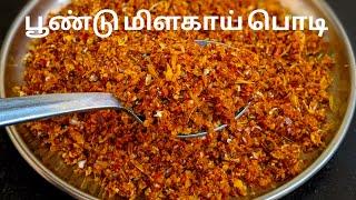 இட்லி தோசைக்கு சுவையான  பூண்டு மிளகாய் பொடி  Garlic Idli Podi for Idli Dosa  Poondu Milagai Podi