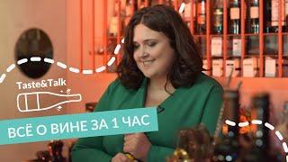 Всё о вине за 1 час  by Taste&Talk