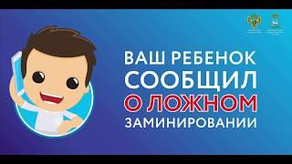 Ответственность о ложном сообщении о заминировании