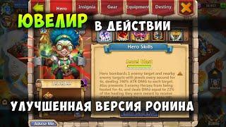 ЮВЕЛИР В ДЕЙСТВИИ УЛУЧШЕННАЯ ВЕРСИЯ РОНИНА Битва Замков Castle Clash