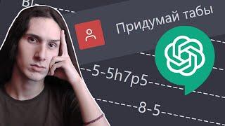 Нейросеть пишет табы  ChatGPT +песня по табам