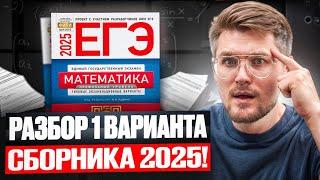 Вышел НОВЫЙ СБОРНИК ЕГЭ Разбор 1 вариант Ященко Профильная Математика ЕГЭ 2025