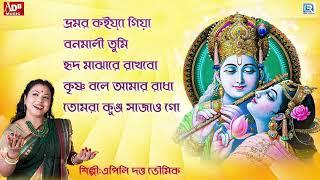 প্রভাতী  সকালের ভজন  কৃষ্ণের গান  কৃষ্ণ ভজন  Pravati  Krishna Bhajan  Apily Dutta Bhowmick