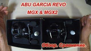 ABU GARCIA REVO MGX & MGX2. Сравнение. Обзор.