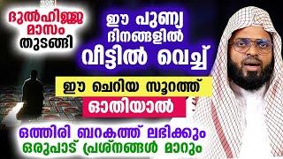 ദുൽഹിജ്ജ മാസം തുടങ്ങി... വീട്ടിൽ വെച്ച് ഈ ചെറിയ സൂറത്ത് ഓതിയാൽ ബറകത്ത് ലഭിക്കും... Dulhijjah 2023