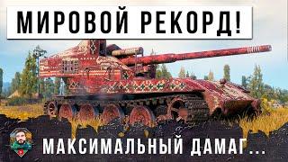 НОВЫЙ МИРОВОЙ РЕКОРД ДАМАГА ПОКА В 2024 ГОДУ НИКТО БОЛЬШЕ НЕ НАБИЛ В МИРЕ ТАНКОВ