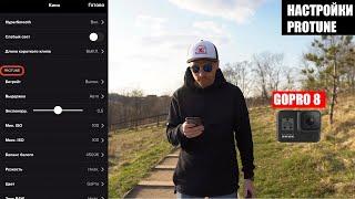 Лучшие настройки видео для GoPro 8 Protune.