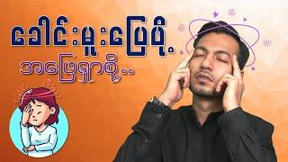 ခေါင်းမူးပြေဖို့ အဖြေရှာစို့...  Solution for dizziness  by Dr. Zwe