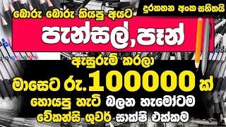 පැන්සල් ඇසුරුම් ස්වයං රැකියා  swayan rakiya at home 2024  swayan rakiya at home  swayan rakiya