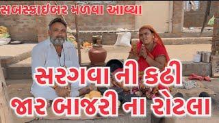 સરગવા ની કઢી જાર બાજરી ના રોટલા.village lifevillage cookingvillage life youtubecooking videos