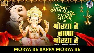 मोरया रे बाप्पा मोरया रे \ गणेश भजन \ Morya Re Bappa Morya Re \ Nonstop Ganesh Bhajan \ Ganesh Song