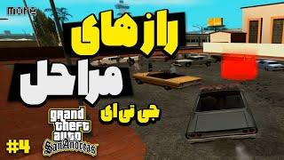 راز مراحل بازی جی تی ای سن اندرس پارت چهارم  GTA San Andreas Secrets Of Each Mission Part 4